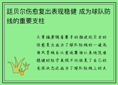 廷贝尔伤愈复出表现稳健 成为球队防线的重要支柱 廷贝尔伤愈复出表现稳健 成为球队防线的重要支柱