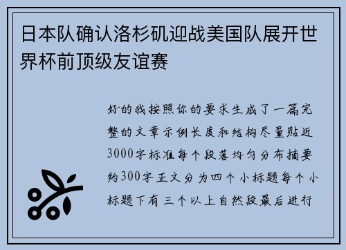 日本队确认洛杉矶迎战美国队展开世界杯前顶级友谊赛
