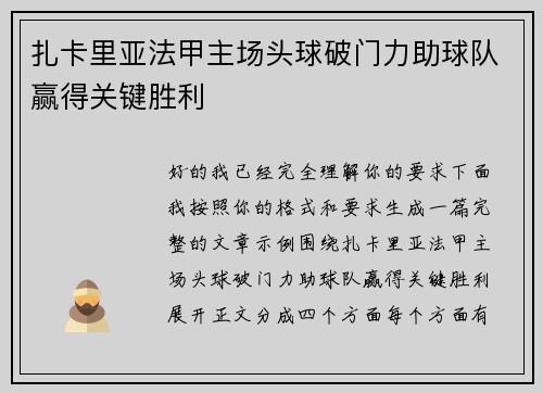 扎卡里亚法甲主场头球破门力助球队赢得关键胜利 扎卡里亚法甲主场头球破门力助球队赢得关键胜利