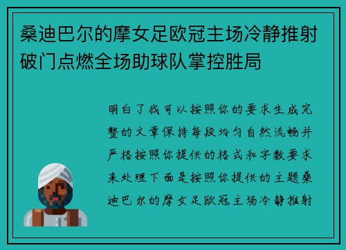 桑迪巴尔的摩女足欧冠主场冷静推射破门点燃全场助球队掌控胜局 桑迪巴尔的摩女足欧冠主场冷静推射破门点燃全场助球队掌控胜局