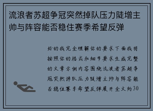 流浪者苏超争冠突然掉队压力陡增主帅与阵容能否稳住赛季希望反弹 流浪者苏超争冠突然掉队压力陡增主帅与阵容能否稳住赛季希望反弹