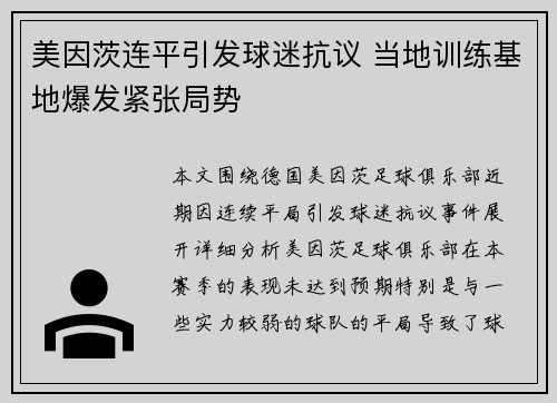 美因茨连平引发球迷抗议 当地训练基地爆发紧张局势 美因茨连平引发球迷抗议 当地训练基地爆发紧张局势