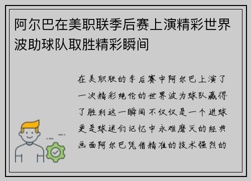 阿尔巴在美职联季后赛上演精彩世界波助球队取胜精彩瞬间 阿尔巴在美职联季后赛上演精彩世界波助球队取胜精彩瞬间