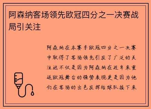 阿森纳客场领先欧冠四分之一决赛战局引关注 阿森纳客场领先欧冠四分之一决赛战局引关注