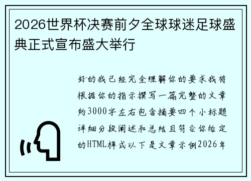 2026世界杯决赛前夕全球球迷足球盛典正式宣布盛大举行 2026世界杯决赛前夕全球球迷足球盛典正式宣布盛大举行