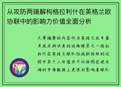 从攻防两端解构格拉利什在英格兰欧协联中的影响力价值全面分析 从攻防两端解构格拉利什在英格兰欧协联中的影响力价值全面分析