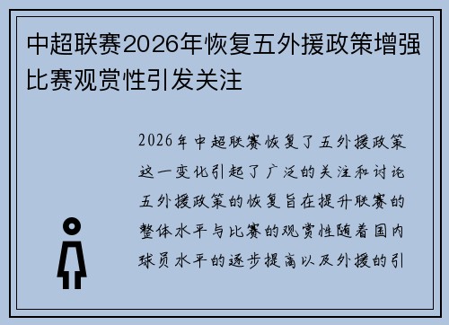中超联赛2026年恢复五外援政策增强比赛观赏性引发关注 中超联赛2026年恢复五外援政策增强比赛观赏性引发关注