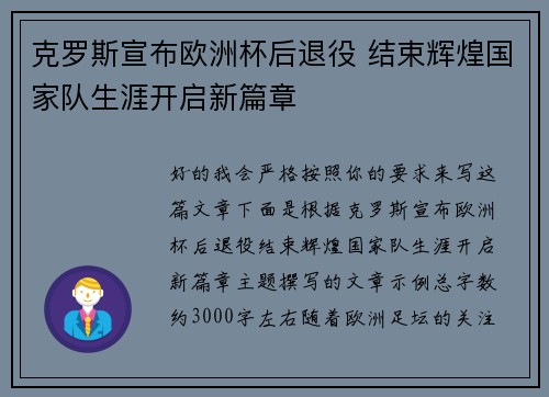克罗斯宣布欧洲杯后退役 结束辉煌国家队生涯开启新篇章 克罗斯宣布欧洲杯后退役 结束辉煌国家队生涯开启新篇章