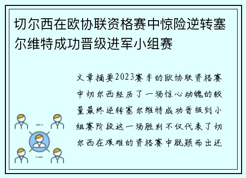 切尔西在欧协联资格赛中惊险逆转塞尔维特成功晋级进军小组赛 切尔西在欧协联资格赛中惊险逆转塞尔维特成功晋级进军小组赛