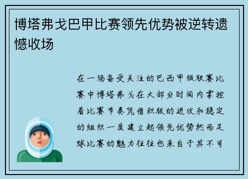 博塔弗戈巴甲比赛领先优势被逆转遗憾收场 博塔弗戈巴甲比赛领先优势被逆转遗憾收场