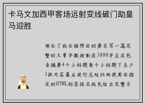卡马文加西甲客场远射变线破门助皇马迎胜 卡马文加西甲客场远射变线破门助皇马迎胜