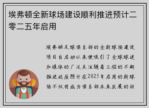 埃弗顿全新球场建设顺利推进预计二零二五年启用 埃弗顿全新球场建设顺利推进预计二零二五年启用
