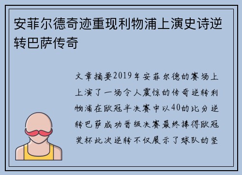 安菲尔德奇迹重现利物浦上演史诗逆转巴萨传奇 安菲尔德奇迹重现利物浦上演史诗逆转巴萨传奇