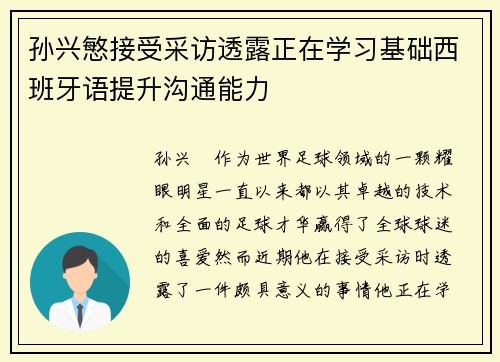 孙兴慜接受采访透露正在学习基础西班牙语提升沟通能力 孙兴慜接受采访透露正在学习基础西班牙语提升沟通能力