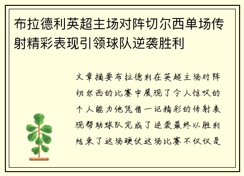 布拉德利英超主场对阵切尔西单场传射精彩表现引领球队逆袭胜利 布拉德利英超主场对阵切尔西单场传射精彩表现引领球队逆袭胜利