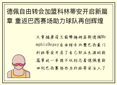 德佩自由转会加盟科林蒂安开启新篇章 重返巴西赛场助力球队再创辉煌 德佩自由转会加盟科林蒂安开启新篇章 重返巴西赛场助力球队再创辉煌