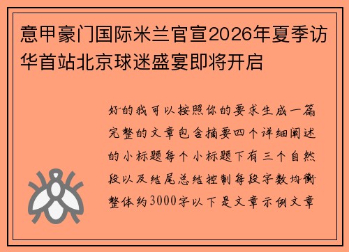 意甲豪门国际米兰官宣2026年夏季访华首站北京球迷盛宴即将开启