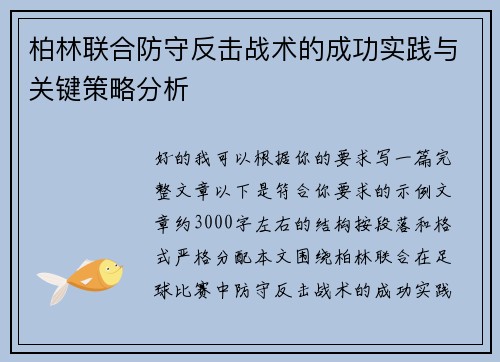 柏林联合防守反击战术的成功实践与关键策略分析