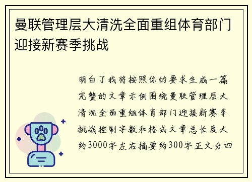 曼联管理层大清洗全面重组体育部门迎接新赛季挑战