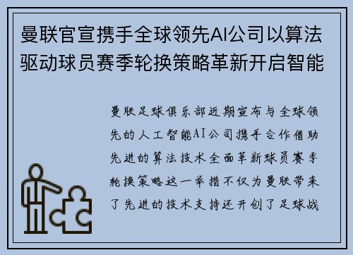 曼联官宣携手全球领先AI公司以算法驱动球员赛季轮换策略革新开启智能足球新时代 曼联官宣携手全球领先AI公司以算法驱动球员赛季轮换策略革新开启智能足球新时代