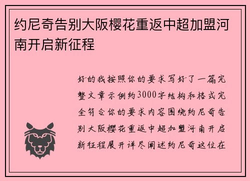约尼奇告别大阪樱花重返中超加盟河南开启新征程 约尼奇告别大阪樱花重返中超加盟河南开启新征程