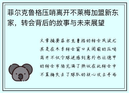 菲尔克鲁格压哨离开不莱梅加盟新东家，转会背后的故事与未来展望