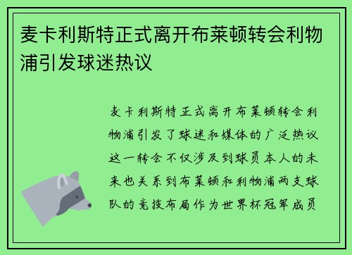 麦卡利斯特正式离开布莱顿转会利物浦引发球迷热议 麦卡利斯特正式离开布莱顿转会利物浦引发球迷热议