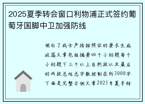 2025夏季转会窗口利物浦正式签约葡萄牙国脚中卫加强防线 2025夏季转会窗口利物浦正式签约葡萄牙国脚中卫加强防线