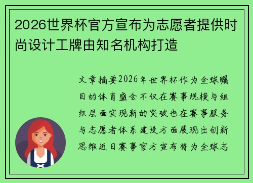 2026世界杯官方宣布为志愿者提供时尚设计工牌由知名机构打造 2026世界杯官方宣布为志愿者提供时尚设计工牌由知名机构打造