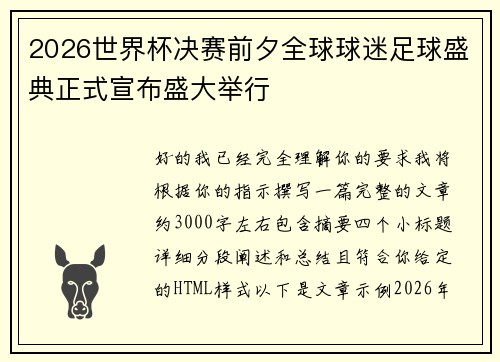 2026世界杯决赛前夕全球球迷足球盛典正式宣布盛大举行 2026世界杯决赛前夕全球球迷足球盛典正式宣布盛大举行