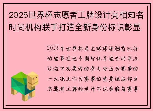 2026世界杯志愿者工牌设计亮相知名时尚机构联手打造全新身份标识彰显赛事风采 2026世界杯志愿者工牌设计亮相知名时尚机构联手打造全新身份标识彰显赛事风采