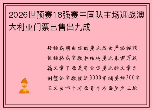 2026世预赛18强赛中国队主场迎战澳大利亚门票已售出九成 2026世预赛18强赛中国队主场迎战澳大利亚门票已售出九成