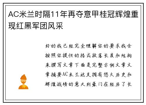 AC米兰时隔11年再夺意甲桂冠辉煌重现红黑军团风采 AC米兰时隔11年再夺意甲桂冠辉煌重现红黑军团风采