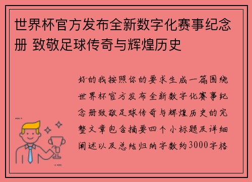 世界杯官方发布全新数字化赛事纪念册 致敬足球传奇与辉煌历史 世界杯官方发布全新数字化赛事纪念册 致敬足球传奇与辉煌历史