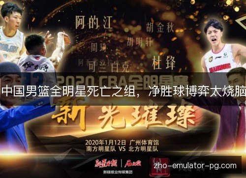 中国男篮全明星死亡之组，净胜球博弈太烧脑