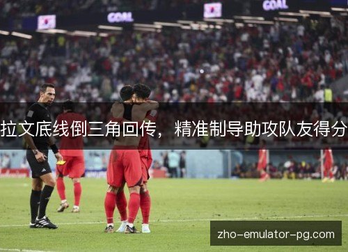 拉文底线倒三角回传，精准制导助攻队友得分